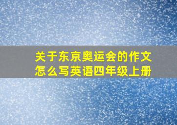 关于东京奥运会的作文怎么写英语四年级上册