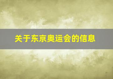 关于东京奥运会的信息