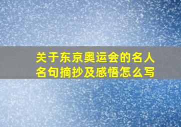 关于东京奥运会的名人名句摘抄及感悟怎么写