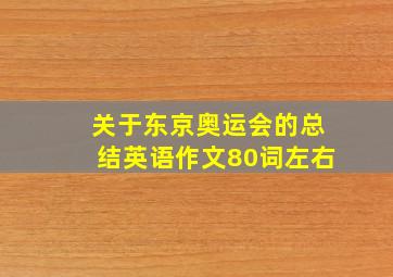 关于东京奥运会的总结英语作文80词左右