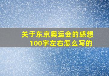 关于东京奥运会的感想100字左右怎么写的