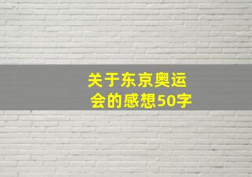 关于东京奥运会的感想50字