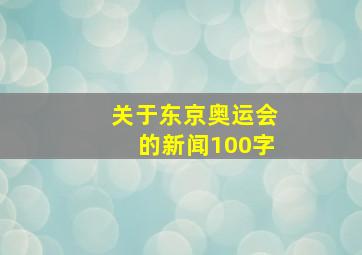 关于东京奥运会的新闻100字