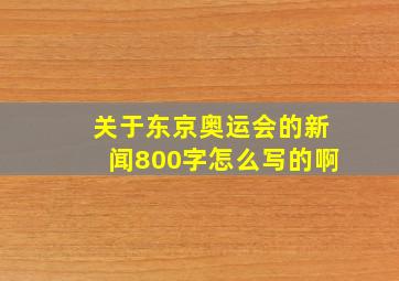 关于东京奥运会的新闻800字怎么写的啊