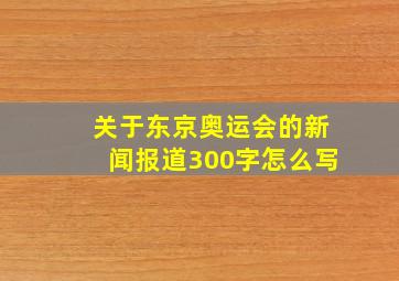 关于东京奥运会的新闻报道300字怎么写