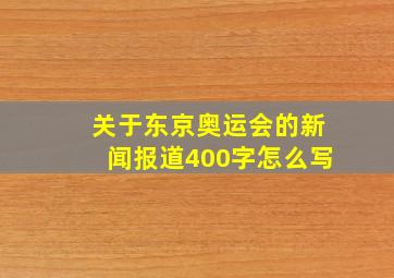 关于东京奥运会的新闻报道400字怎么写