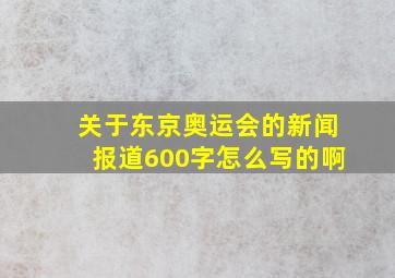 关于东京奥运会的新闻报道600字怎么写的啊