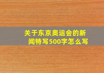 关于东京奥运会的新闻特写500字怎么写