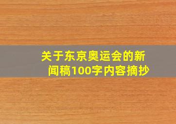 关于东京奥运会的新闻稿100字内容摘抄