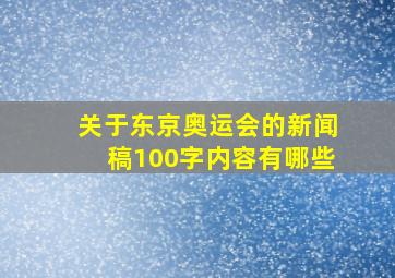 关于东京奥运会的新闻稿100字内容有哪些