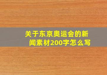 关于东京奥运会的新闻素材200字怎么写