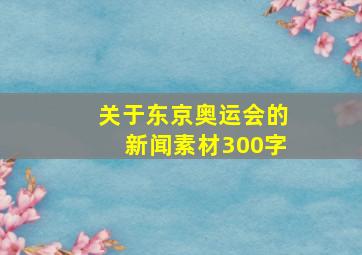 关于东京奥运会的新闻素材300字