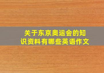 关于东京奥运会的知识资料有哪些英语作文