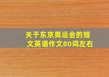 关于东京奥运会的短文英语作文80词左右