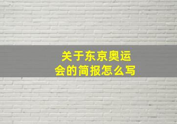 关于东京奥运会的简报怎么写