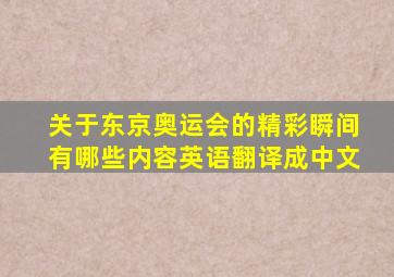 关于东京奥运会的精彩瞬间有哪些内容英语翻译成中文