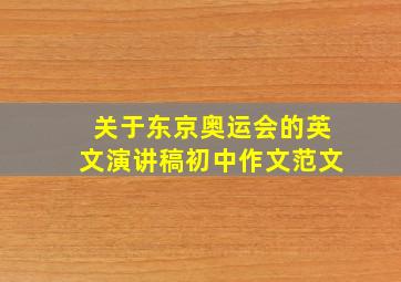 关于东京奥运会的英文演讲稿初中作文范文