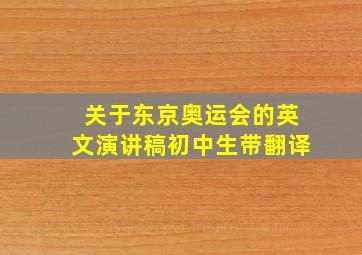 关于东京奥运会的英文演讲稿初中生带翻译