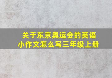 关于东京奥运会的英语小作文怎么写三年级上册