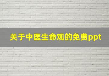 关于中医生命观的免费ppt