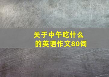 关于中午吃什么的英语作文80词