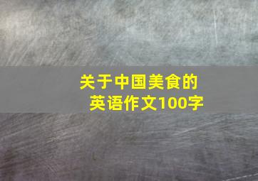 关于中国美食的英语作文100字