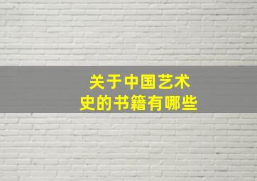 关于中国艺术史的书籍有哪些