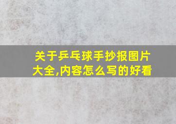 关于乒乓球手抄报图片大全,内容怎么写的好看