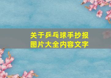 关于乒乓球手抄报图片大全内容文字