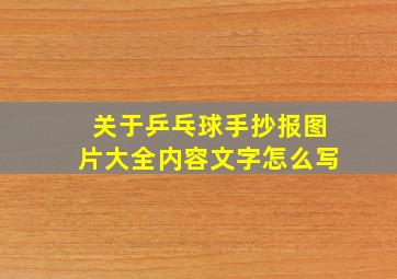 关于乒乓球手抄报图片大全内容文字怎么写