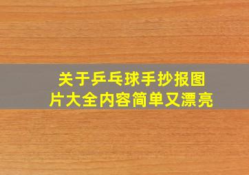 关于乒乓球手抄报图片大全内容简单又漂亮