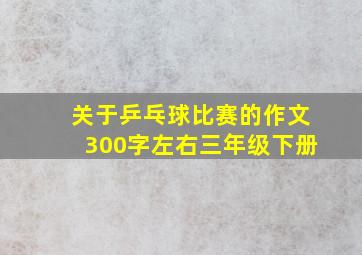 关于乒乓球比赛的作文300字左右三年级下册