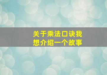 关于乘法口诀我想介绍一个故事