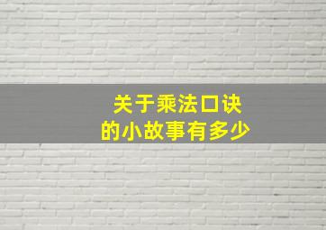 关于乘法口诀的小故事有多少