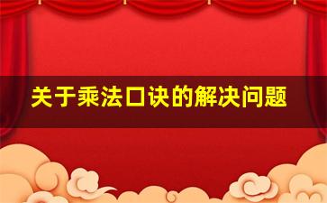 关于乘法口诀的解决问题