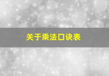 关于乘法口诀表