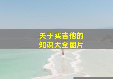 关于买吉他的知识大全图片