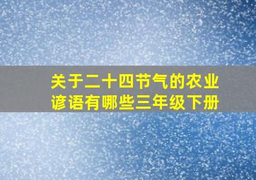 关于二十四节气的农业谚语有哪些三年级下册