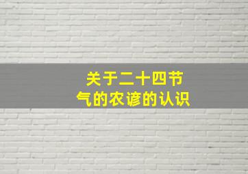 关于二十四节气的农谚的认识