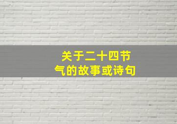 关于二十四节气的故事或诗句