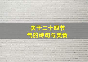 关于二十四节气的诗句与美食