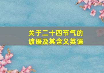 关于二十四节气的谚语及其含义英语