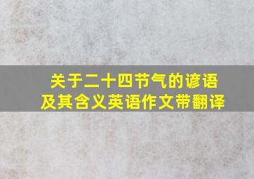 关于二十四节气的谚语及其含义英语作文带翻译