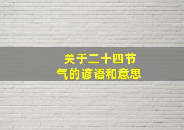 关于二十四节气的谚语和意思