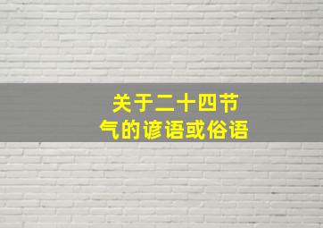 关于二十四节气的谚语或俗语