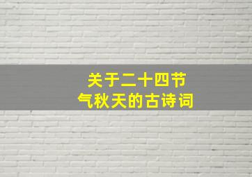 关于二十四节气秋天的古诗词