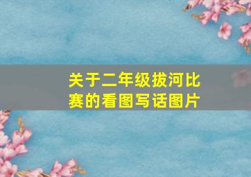 关于二年级拔河比赛的看图写话图片