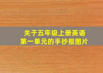 关于五年级上册英语第一单元的手抄报图片