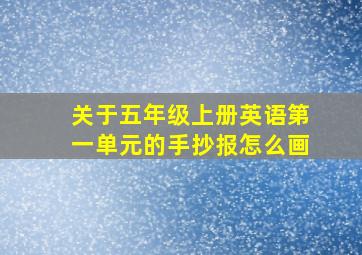 关于五年级上册英语第一单元的手抄报怎么画