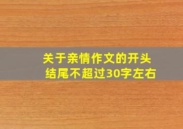 关于亲情作文的开头结尾不超过30字左右